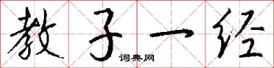 教子一經怎么寫好看