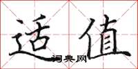 田英章適值楷書怎么寫