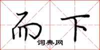 荊霄鵬而下行書怎么寫