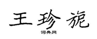 袁強王珍旎楷書個性簽名怎么寫