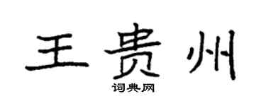 袁強王貴州楷書個性簽名怎么寫