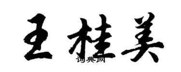 胡問遂王桂美行書個性簽名怎么寫