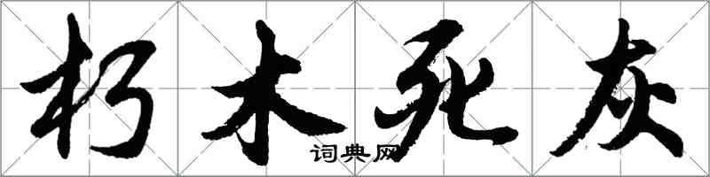 胡問遂朽木死灰行書怎么寫