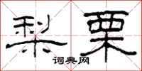 柯春海梨栗隸書怎么寫