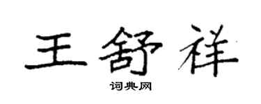 袁強王舒祥楷書個性簽名怎么寫