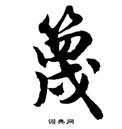 稠草書書法_稠字書法_草書字典