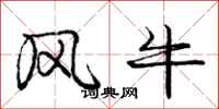 龐中華風牛行書怎么寫