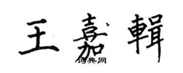 何伯昌王嘉輯楷書個性簽名怎么寫