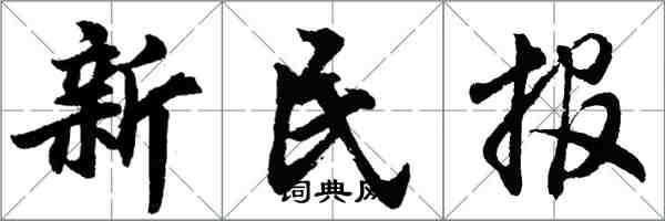 胡問遂新民報行書怎么寫