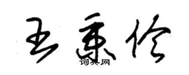 朱錫榮王秉伶草書個性簽名怎么寫