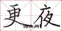 駱恆光更夜楷書怎么寫