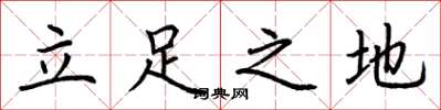 荊霄鵬立足之地楷書怎么寫