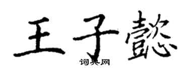 丁謙王子懿楷書個性簽名怎么寫