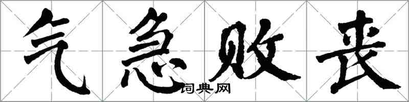 翁闓運氣急敗喪楷書怎么寫