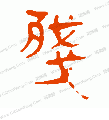 馬王堆帛書寫的殘