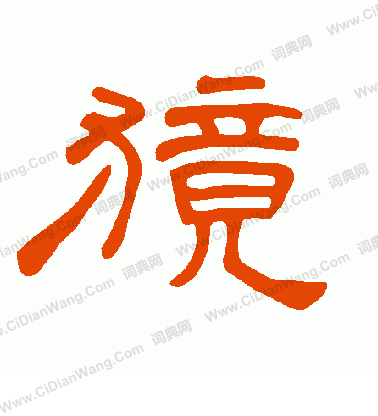 鍩草書書法_鍩字書法_草書字典