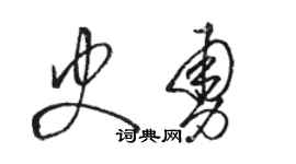 駱恆光史勇草書個性簽名怎么寫