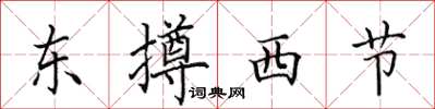 田英章東撙西節楷書怎么寫
