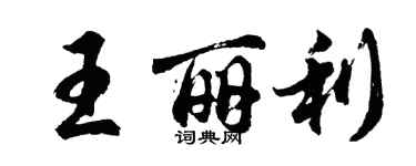 胡問遂王麗利行書個性簽名怎么寫