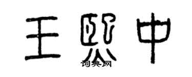 曾慶福王熙中篆書個性簽名怎么寫