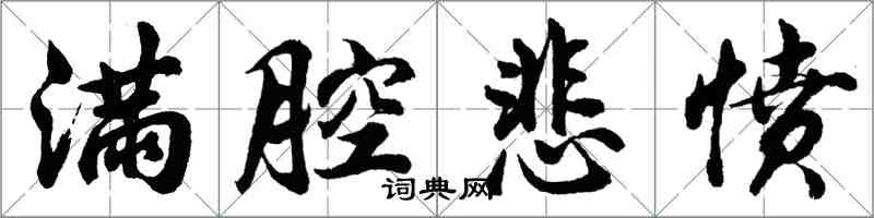 胡問遂滿腔悲憤行書怎么寫