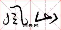 曾慶福風山草書怎么寫