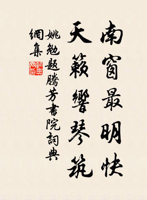 碩果畦丁獻,芳醪稚子斟 詩詞名句