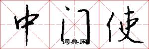 中門使怎么寫好看