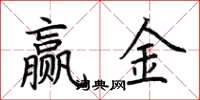荊霄鵬贏金楷書怎么寫