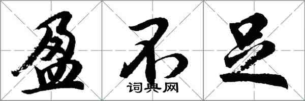 胡問遂盈不足行書怎么寫