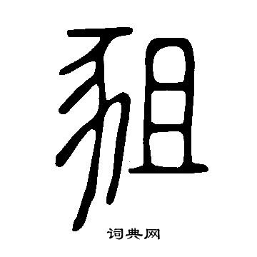 也草書書法_也字書法_草書字典