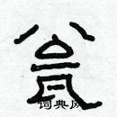 林少明寫的硬筆隸書瓮