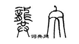 陳墨龔文篆書個性簽名怎么寫