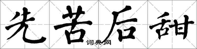 翁闓運先苦後甜楷書怎么寫