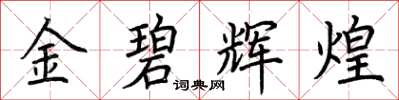 荊霄鵬金碧輝煌楷書怎么寫