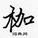 張標寫的硬筆楷書枷