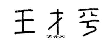 曾慶福王才平篆書個性簽名怎么寫