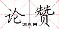 田英章論贊楷書怎么寫