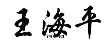 胡問遂王海平行書個性簽名怎么寫