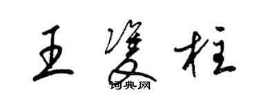 梁錦英王雙柱草書個性簽名怎么寫