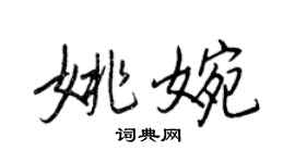 王正良姚婉行書個性簽名怎么寫