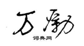 曾慶福萬勵草書個性簽名怎么寫