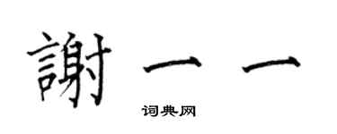 何伯昌謝一一楷書個性簽名怎么寫