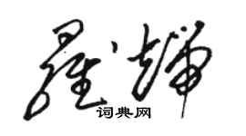 駱恆光羅端草書個性簽名怎么寫