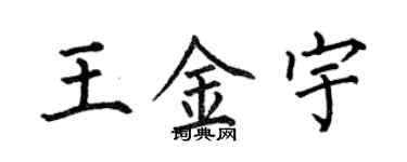 何伯昌王金宇楷書個性簽名怎么寫