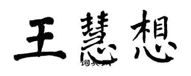 翁闓運王慧想楷書個性簽名怎么寫