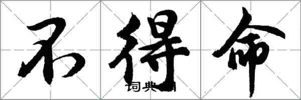 胡問遂不得命行書怎么寫