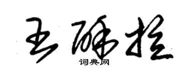 朱錫榮王酥拉草書個性簽名怎么寫