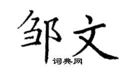 丁謙鄒文楷書個性簽名怎么寫