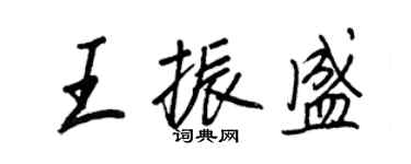 王正良王振盛行書個性簽名怎么寫